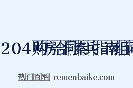 204购房合同秦兵指南组词是什么意思的图片
